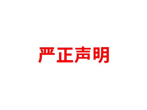 关于非法假冒天行网页登录名义进行多渠道行为的声明